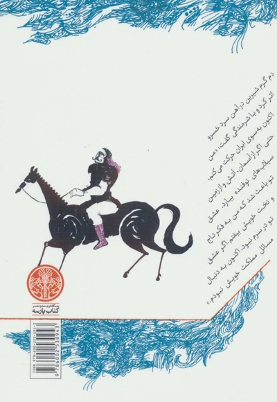 یکی بود یکی نبود-قصه هایی از خسرو و شیرین